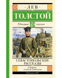 Севастопольские рассказы