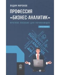 Профессия &quot;Бизнес-аналитик&quot;. Краткое пособие для начинающих