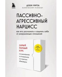 Пассивно-агрессивный нарцисс. Как его распознать и защитить себя от разрушающих отношений