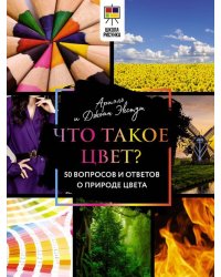 Что такое цвет? 50 вопросов и ответов о природе цвета