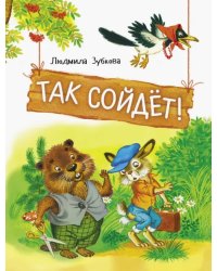 Так сойдет!