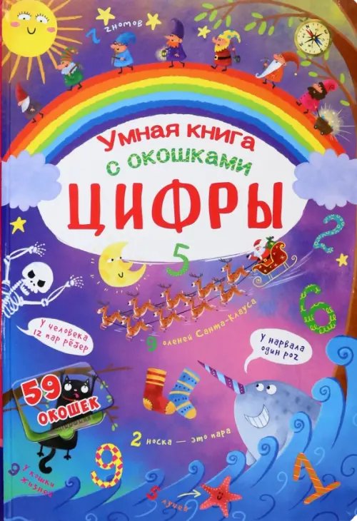 Умная книга с окошками. Цифры