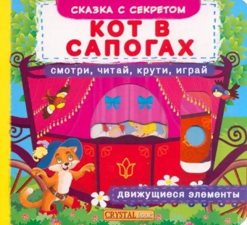 Кот в сапогах. Смотри, читай, крути, играй