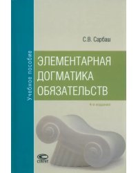 Элементарная догматика обязательств. Учебное пособие