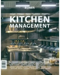 Журнал Bones. Специальный выпуск Kitchen Management