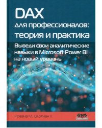 DAX для профессионалов. Теория и практика. Выведи свои аналитические навыки в Microsoft Power BI на новый уровень
