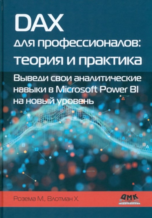 DAX для профессионалов. Теория и практика. Выведи свои аналитические навыки в Microsoft Power BI на новый уровень
