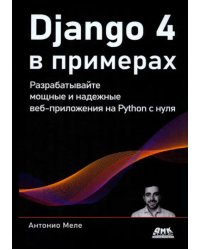 Django 4 в примерах. Разрабатывайте мощные и надежные веб-приложения на Python с нуля
