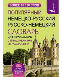 Популярный немецко-русский русско-немецкий словарь для школьников с приложениями и грамматикой