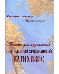 Православный христианский Катихизис. Пособие для изучающих