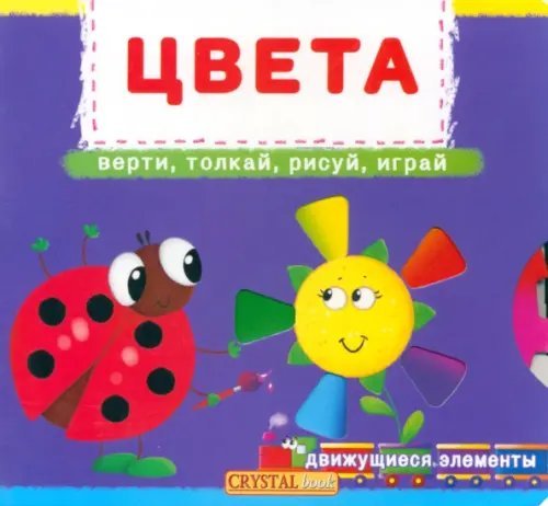 Цвета. Верти, толкай, рисуй, играй.