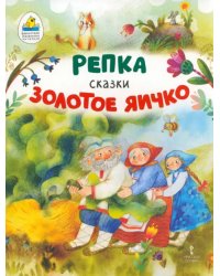 Репка. Золотое яичко