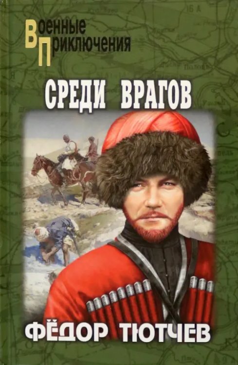 Среди врагов