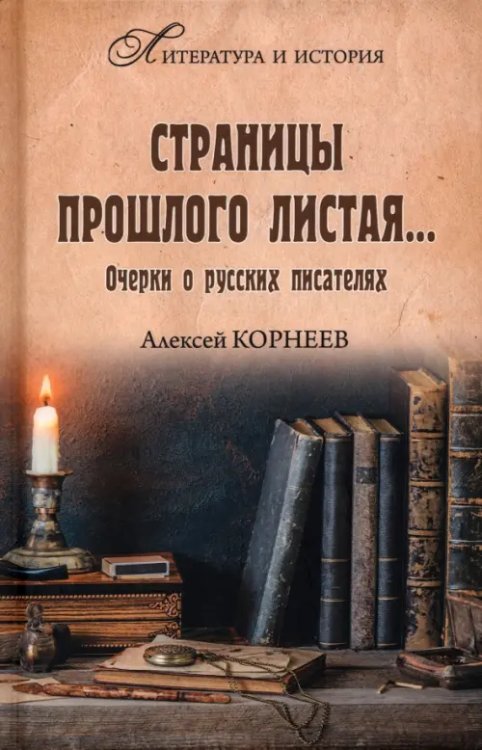 Страницы прошлого листая… Очерки о русских писателях