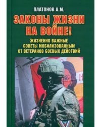 Законы жизни на войне. Жизненно важные советы мобилизованным от ветеранов боевых действий