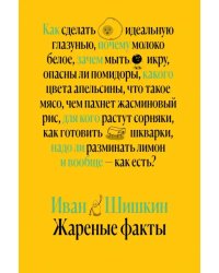 Жареные факты. Как сделать идеальную глазунью, почему молоко белое, зачем мыть икру