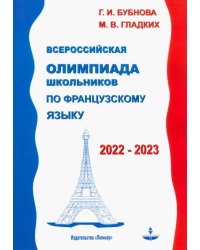 Французский язык. Всероссийская олимпиада школьников 2022-2023