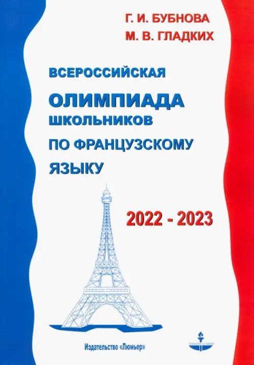 Французский язык. Всероссийская олимпиада школьников 2022-2023