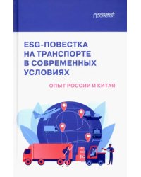 ESG-повестка на транспорте в современных условиях. Опыт России и Китая. Коллективная монография