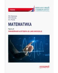 Математика. Часть II. Линейная алгебра в LMS Moodle. Учебник для бакалавриата