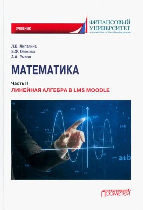 Математика. Часть II. Линейная алгебра в LMS Moodle. Учебник для бакалавриата