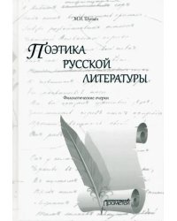 Поэтика русской литературы. Филологические очерки