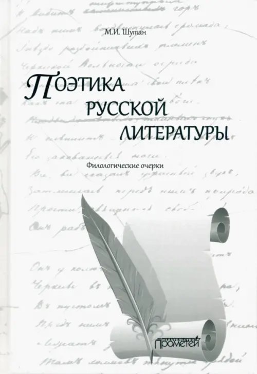 Поэтика русской литературы. Филологические очерки