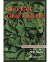 Детская онкология. Учебник для ординаторов