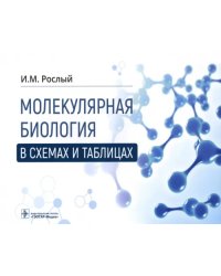 Молекулярная биология в схемах и таблицах