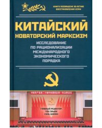 Китайский новаторский марксизм. Исследование по рационализации международных экономических порядков