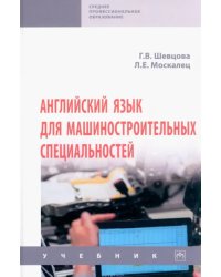 Английский язык для машиностроительных специальностей. Учебник