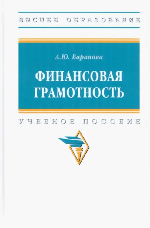 Финансовая грамотность. Учебное пособие