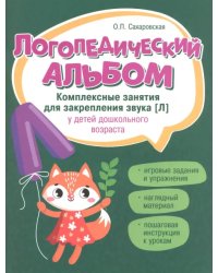 Логопедический альбом. Занятия для закрепления звука [л]