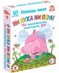 Помощь маме. Ни пуха ни пера! Фразеологизмы. Скороговорки