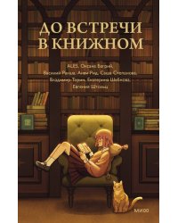 До встречи в книжном