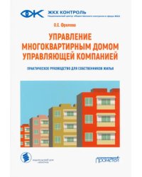 Управление многоквартирным домом управляющей компанией. Практическое руководство для собственников