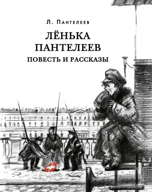 Лёнька Пантелеев. Повесть и рассказы