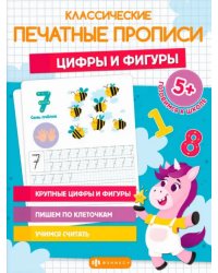 Классические печатные прописи Цифры и фигуры