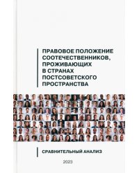 Правовое положение соотечественников, проживающих в странах постсоветского пространства