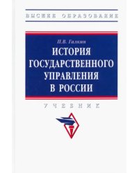 История государственного управления в России