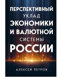 Перспективный уклад экономики и валютной системы России