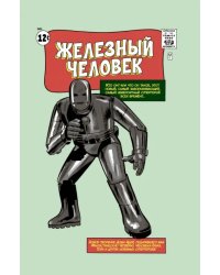 Классика Marvel. Железный Человек