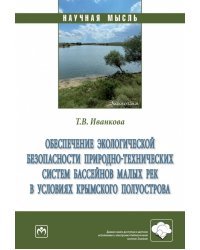 Обеспечение экологической безопасности природно-технических систем бассейнов малых рек в условиях. Монография
