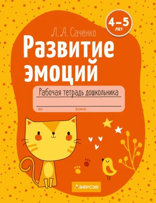 Развитие эмоций. 4-5 лет. Рабочая тетрадь дошкольника