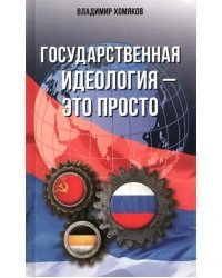 Государственная идеология - это просто