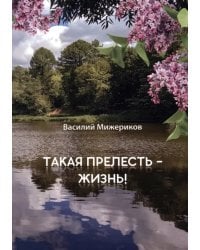 Такая прелесть жизнь