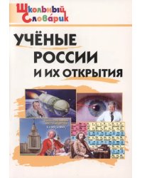 Ученые России и их открытия