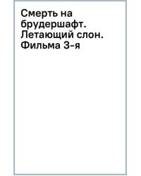 Смерть на брудершафт. Летающий слон. Фильма 3-я