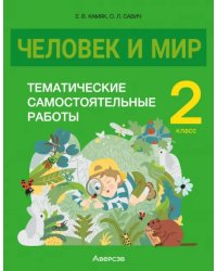 Человек и мир. 2 класс. Тематические самостоятельные работы