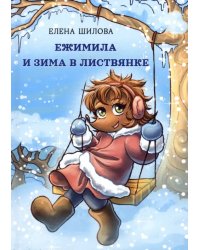 Ежимила и зима в Листвянке